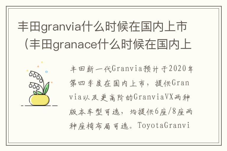 丰田granvia什么时候在国内上市（丰田granace什么时候在国内上市）