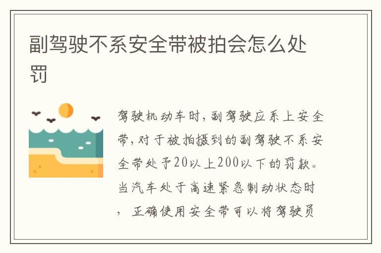 副驾驶不系安全带被拍会怎么处罚