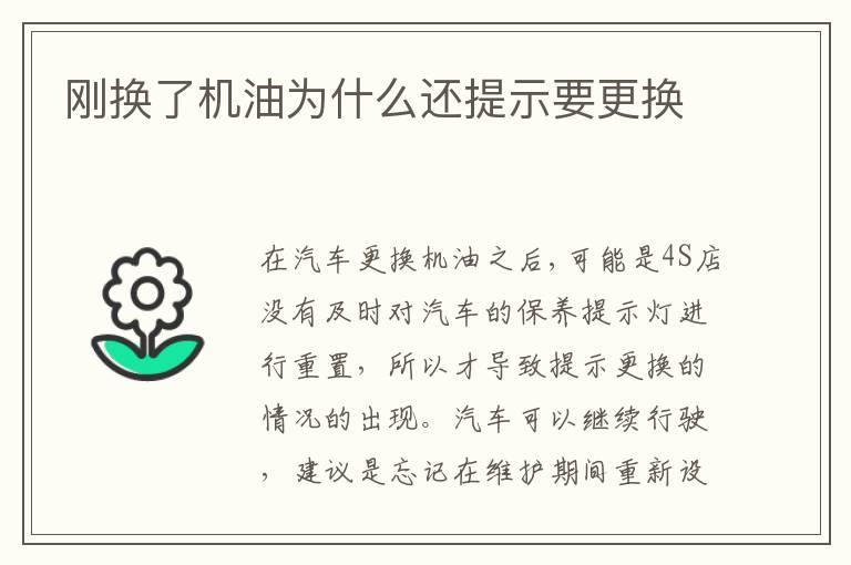 刚换了机油为什么还提示要更换