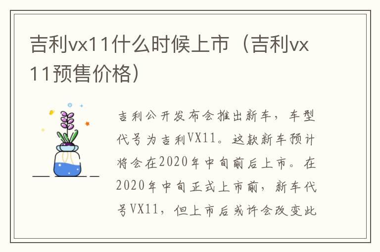 吉利vx11什么时候上市（吉利vx11预售价格）