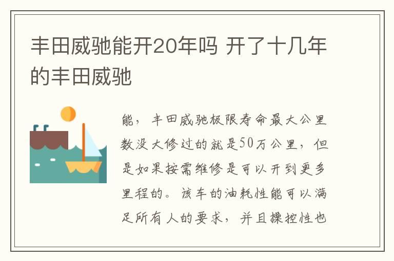 丰田威驰能开20年吗 开了十几年的丰田威驰