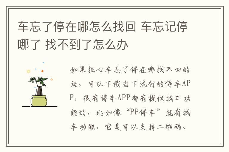 车忘了停在哪怎么找回 车忘记停哪了 找不到了怎么办