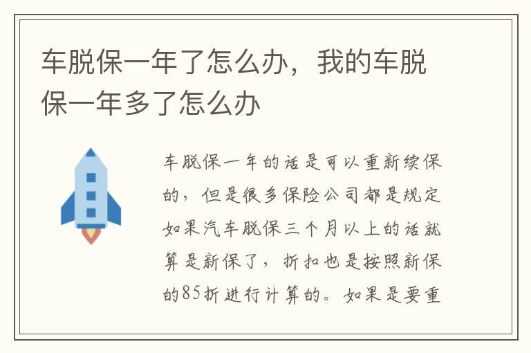 车脱保一年了怎么办，我的车脱保一年多了怎么办