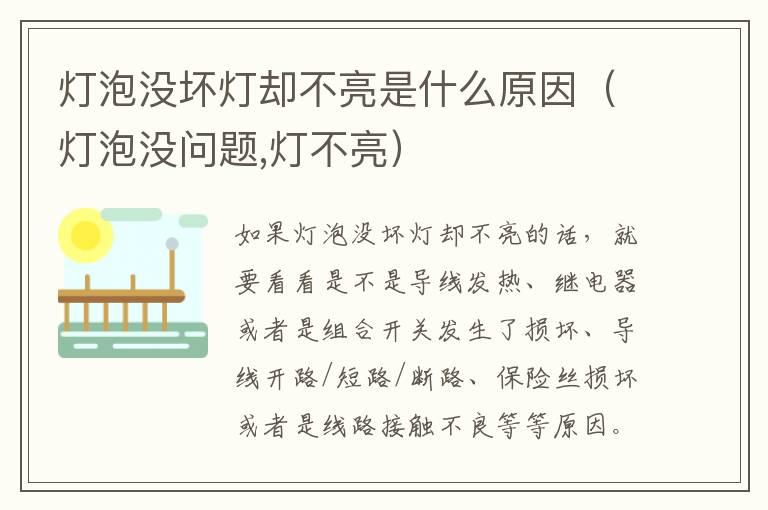 灯泡没坏灯却不亮是什么原因（灯泡没问题,灯不亮）