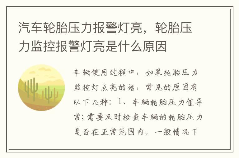 汽车轮胎压力报警灯亮，轮胎压力监控报警灯亮是什么原因