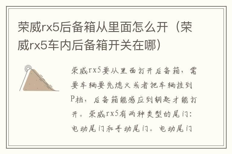 荣威rx5后备箱从里面怎么开（荣威rx5车内后备箱开关在哪）