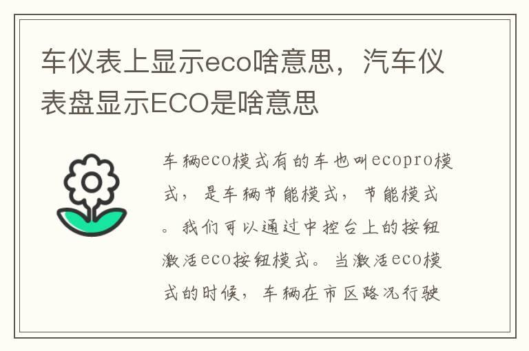 车仪表上显示eco啥意思，汽车仪表盘显示ECO是啥意思