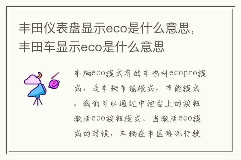 丰田仪表盘显示eco是什么意思，丰田车显示eco是什么意思