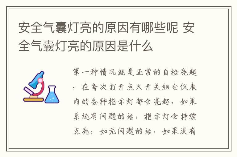 安全气囊灯亮的原因有哪些呢 安全气囊灯亮的原因是什么