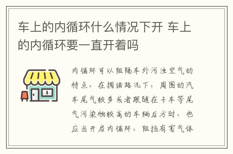 车上的内循环什么情况下开 车上的内循环要一直开着吗