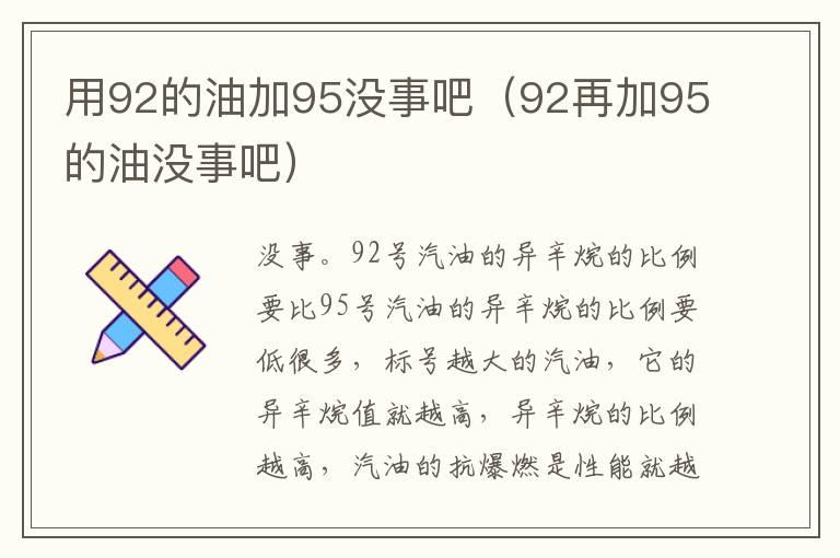 用92的油加95没事吧（92再加95的油没事吧）