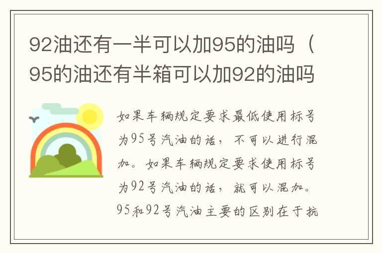 92油还有一半可以加95的油吗（95的油还有半箱可以加92的油吗）