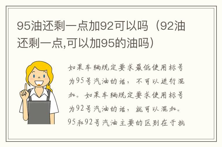 95油还剩一点加92可以吗（92油还剩一点,可以加95的油吗）