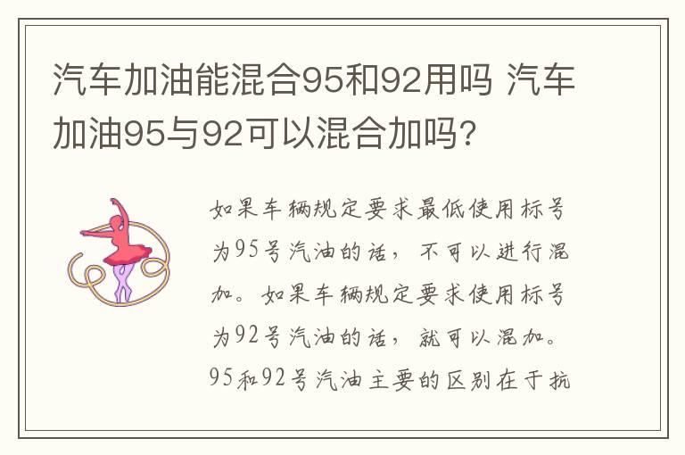 汽车加油能混合95和92用吗 汽车加油95与92可以混合加吗?