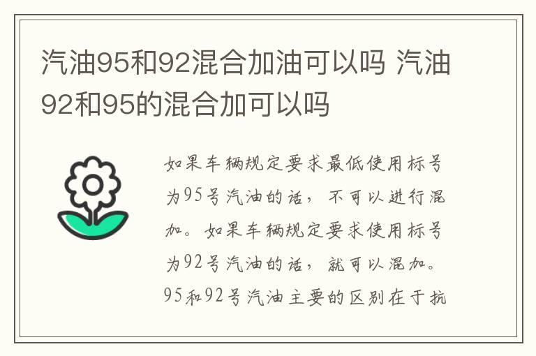 汽油95和92混合加油可以吗 汽油92和95的混合加可以吗