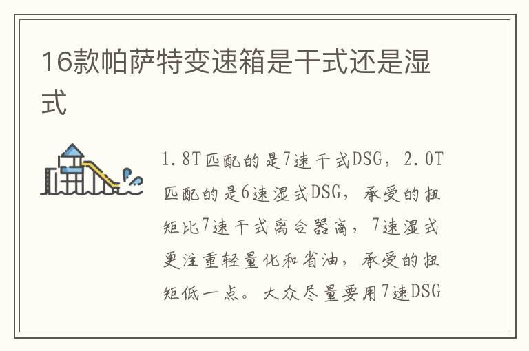 16款帕萨特变速箱是干式还是湿式