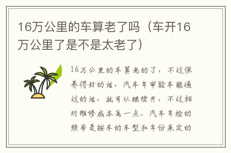 16万公里的车算老了吗（车开16万公里了是不是太老了）