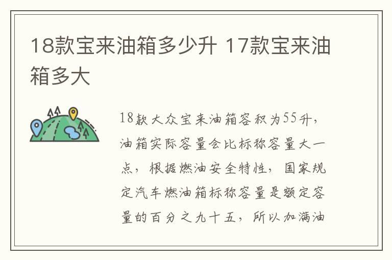 18款宝来油箱多少升 17款宝来油箱多大