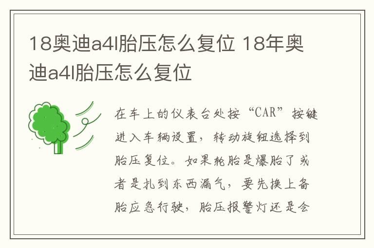 18奥迪a4l胎压怎么复位 18年奥迪a4l胎压怎么复位