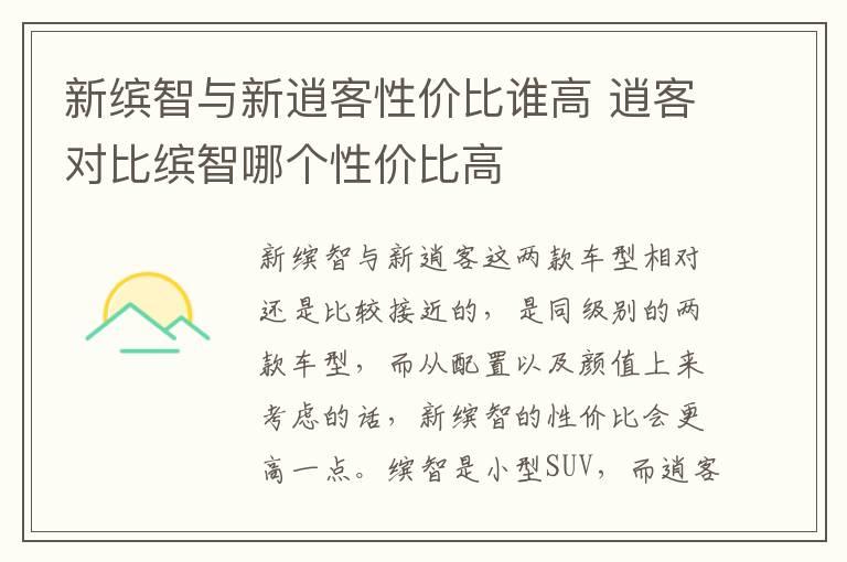 新缤智与新逍客性价比谁高 逍客对比缤智哪个性价比高