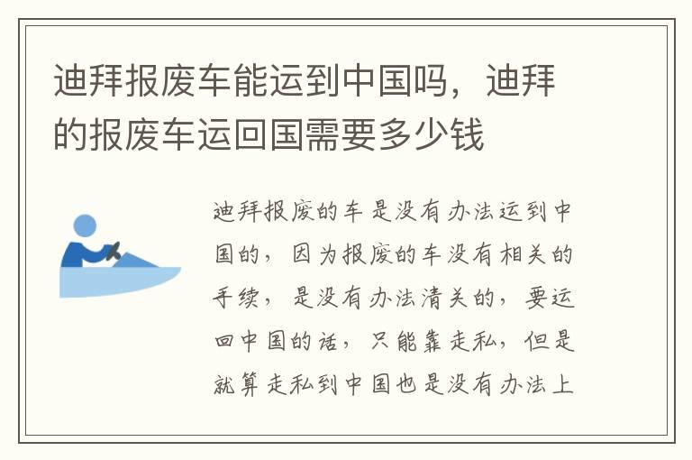 迪拜报废车能运到中国吗，迪拜的报废车运回国需要多少钱