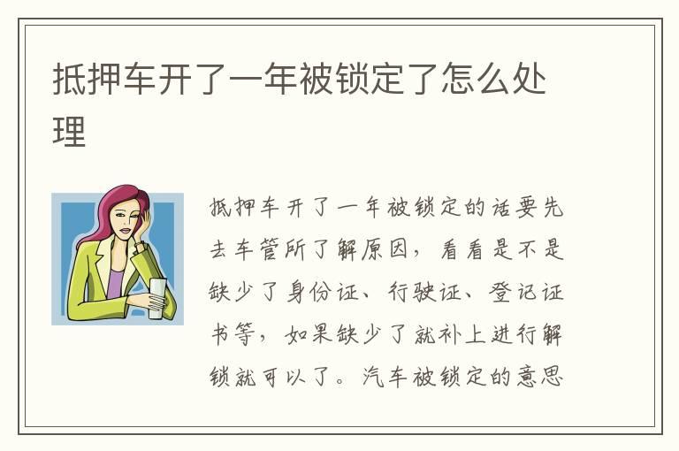 抵押车开了一年被锁定了怎么处理