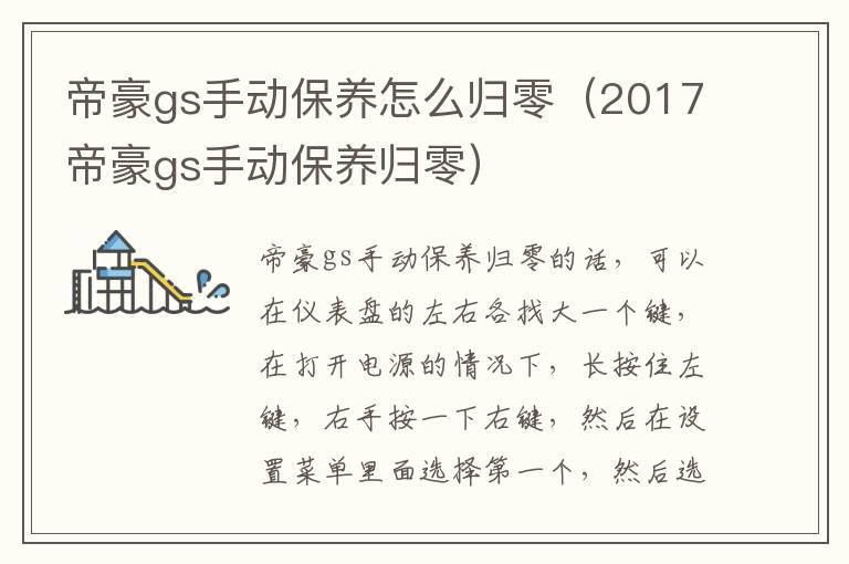 帝豪gs手动保养怎么归零（2017帝豪gs手动保养归零）