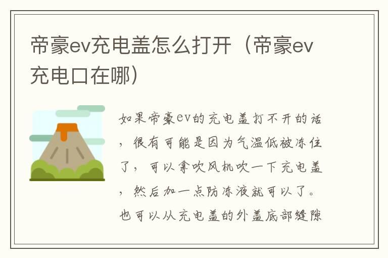 帝豪ev充电盖怎么打开（帝豪ev充电口在哪）