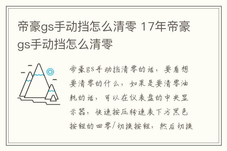 帝豪gs手动挡怎么清零 17年帝豪gs手动挡怎么清零