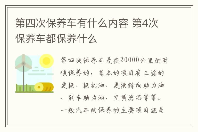 第四次保养车有什么内容 第4次保养车都保养什么