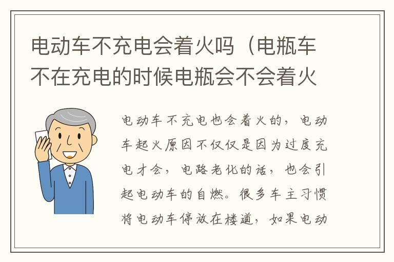 电动车不充电会着火吗（电瓶车不在充电的时候电瓶会不会着火）