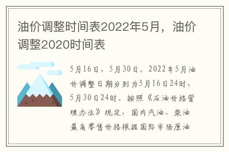 油价调整时间表2022年5月，油价调整2020时间表