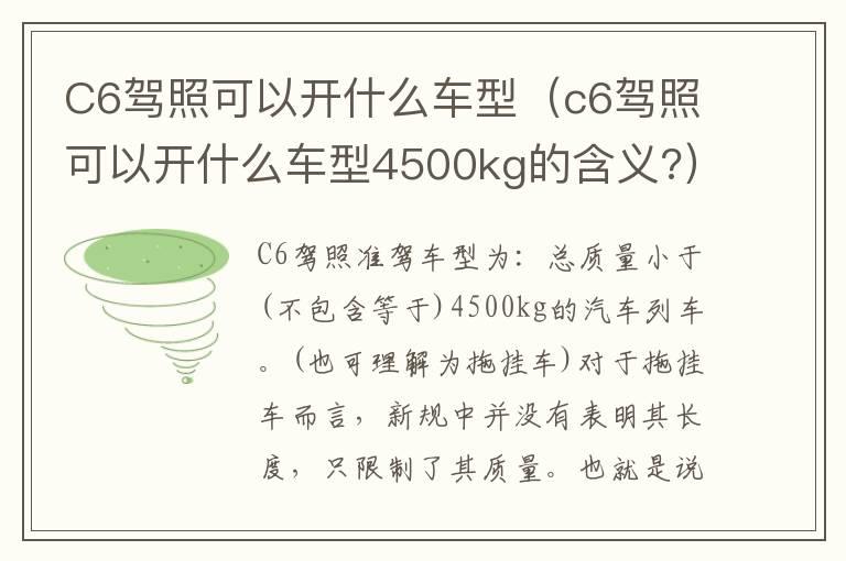 C6驾照可以开什么车型（c6驾照可以开什么车型4500kg的含义?）