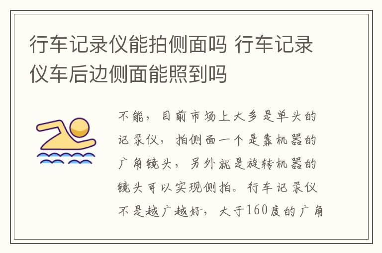 行车记录仪能拍侧面吗 行车记录仪车后边侧面能照到吗