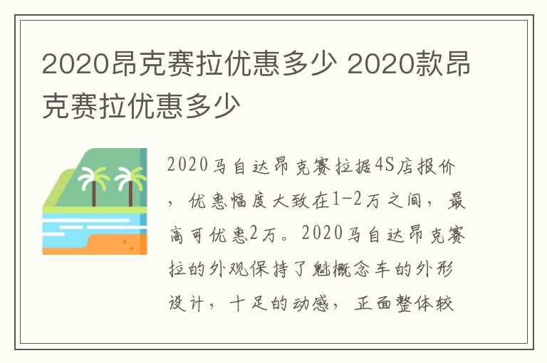 2020昂克赛拉优惠多少 2020款昂克赛拉优惠多少