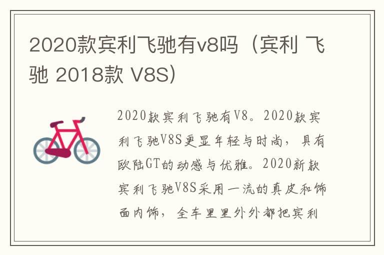 2020款宾利飞驰有v8吗（宾利 飞驰 2018款 V8S）