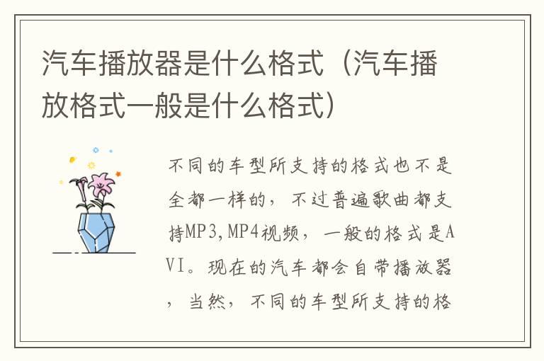 汽车播放器是什么格式（汽车播放格式一般是什么格式）