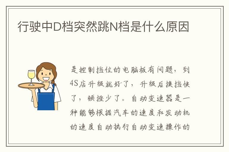 行驶中D档突然跳N档是什么原因