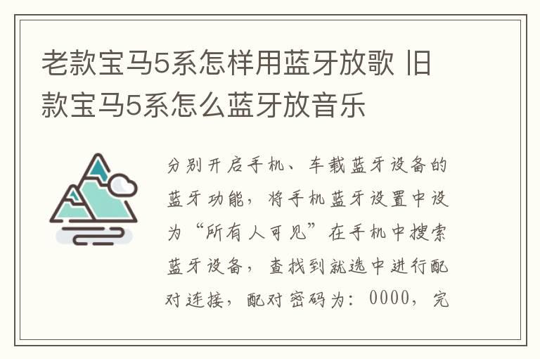 老款宝马5系怎样用蓝牙放歌 旧款宝马5系怎么蓝牙放音乐