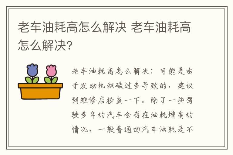 老车油耗高怎么解决 老车油耗高怎么解决?