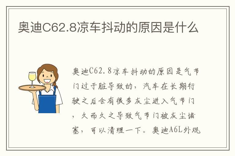 奥迪C62.8凉车抖动的原因是什么