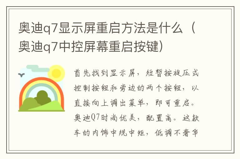 奥迪q7显示屏重启方法是什么（奥迪q7中控屏幕重启按键）