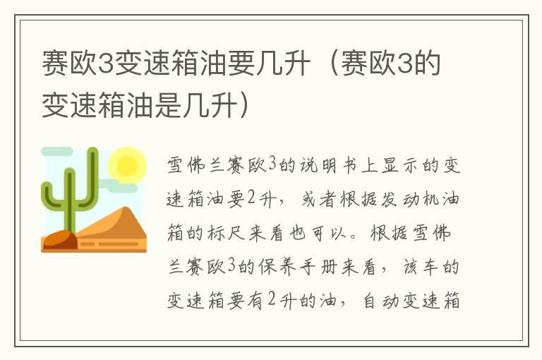 赛欧3变速箱油要几升（赛欧3的变速箱油是几升）