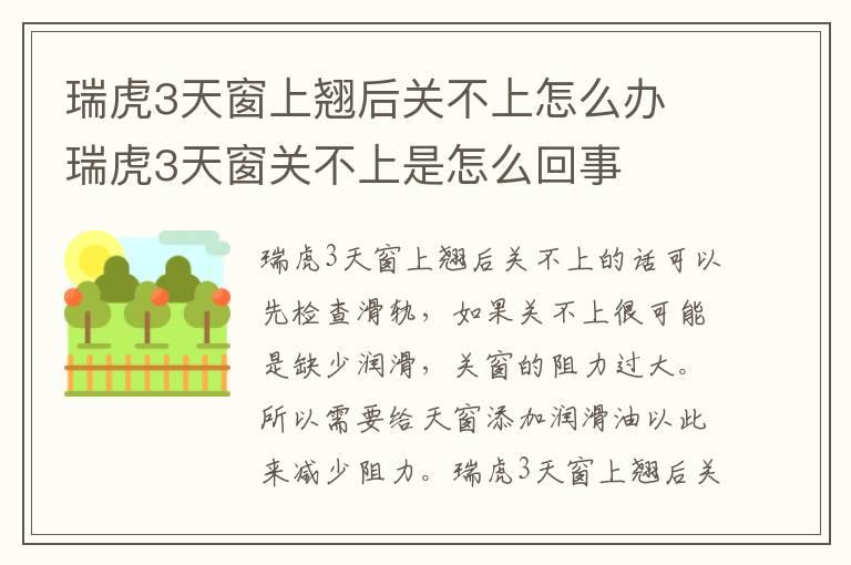 瑞虎3天窗上翘后关不上怎么办 瑞虎3天窗关不上是怎么回事