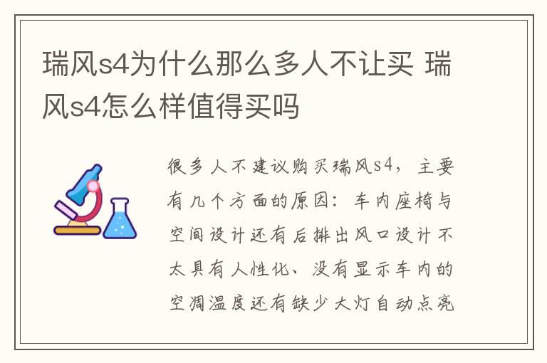 瑞风s4为什么那么多人不让买 瑞风s4怎么样值得买吗