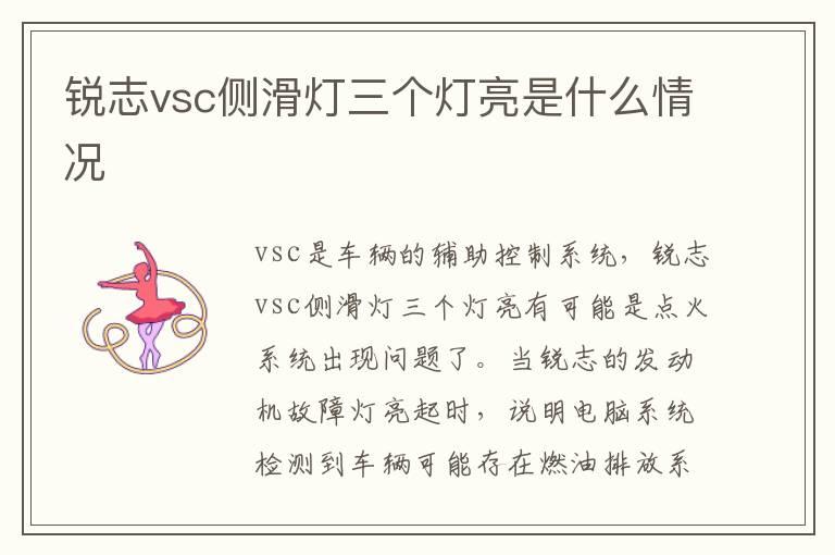 锐志vsc侧滑灯三个灯亮是什么情况