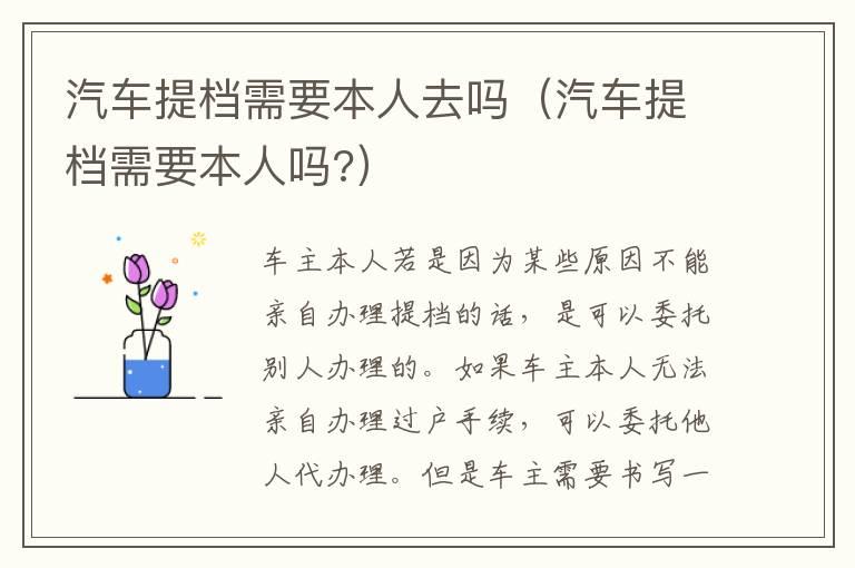 汽车提档需要本人去吗（汽车提档需要本人吗?）