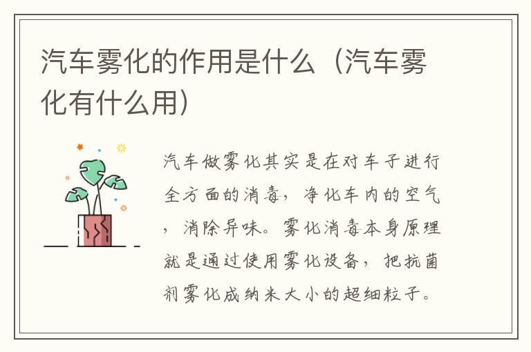 汽车雾化的作用是什么（汽车雾化有什么用）