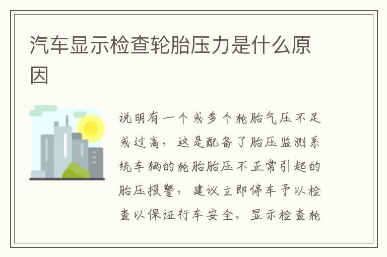 汽车显示检查轮胎压力是什么原因