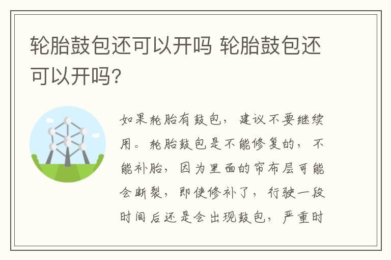 轮胎鼓包还可以开吗 轮胎鼓包还可以开吗?